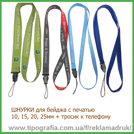 Шнурки для бейджей, телефона, пропуска